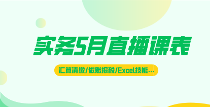 5月直播|匯算清繳、做賬報稅、財務Excel技能…好課不斷