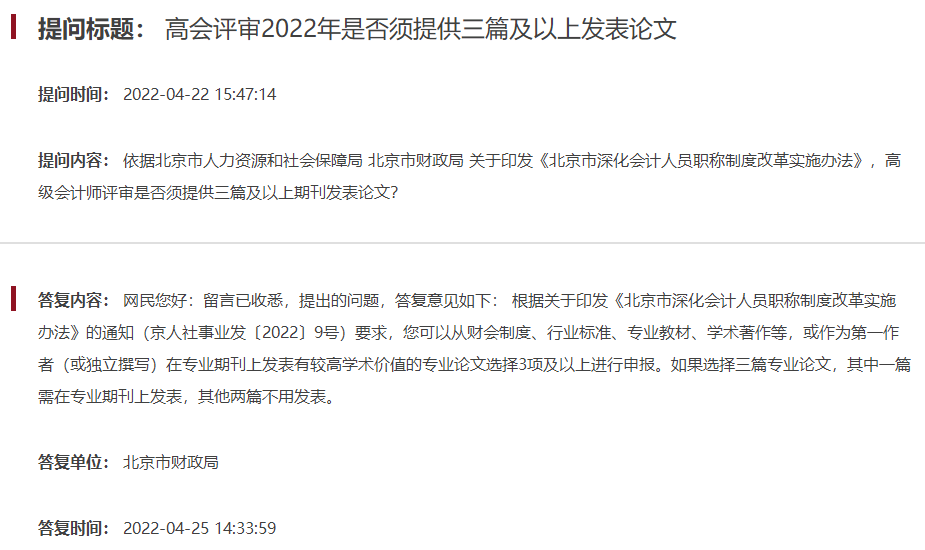 申報北京高級會計師評審需要發表幾篇論文？