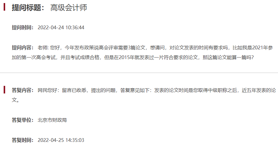 北京高級會計師評審論文發(fā)表有時間要求嗎？