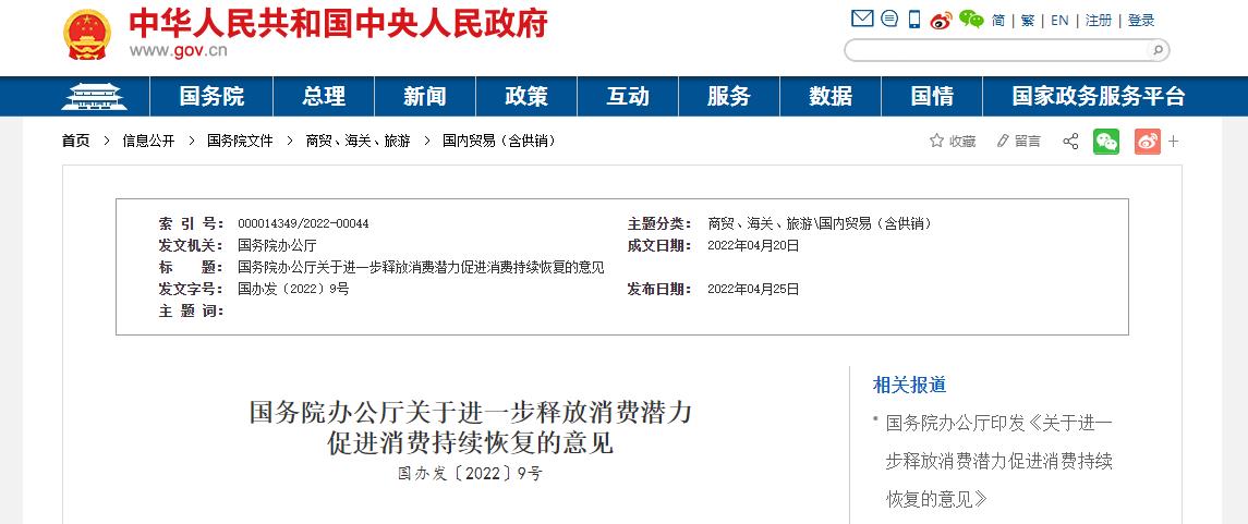 國務院辦公廳關于進一步釋放消費潛力