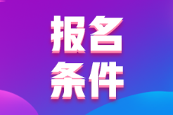 安徽2022年初級會計報名條件有什么？