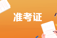 河北省2022年初級會計準考證打印時間定了嗎？