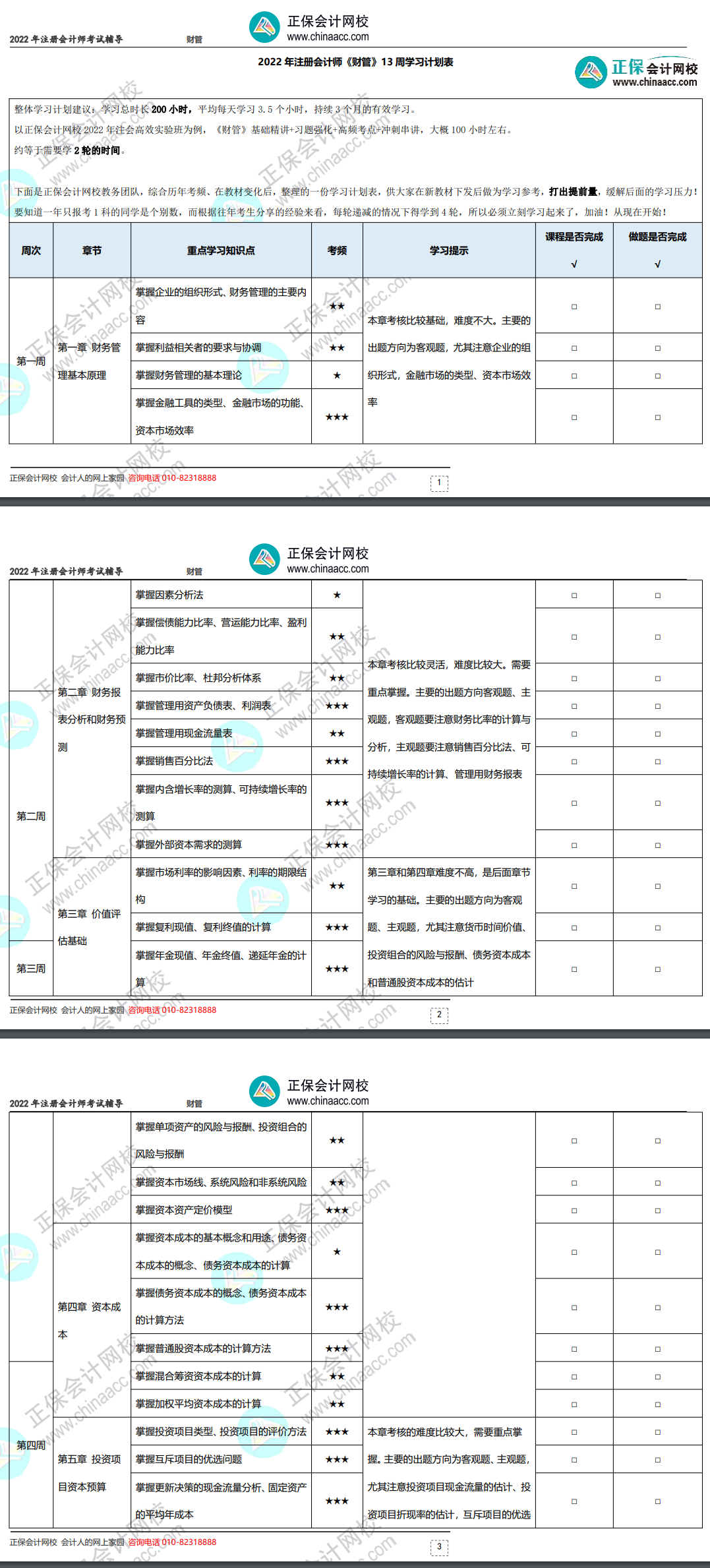 2022年注冊(cè)會(huì)計(jì)師《財(cái)務(wù)成本管理》基礎(chǔ)階段學(xué)習(xí)計(jì)劃表！