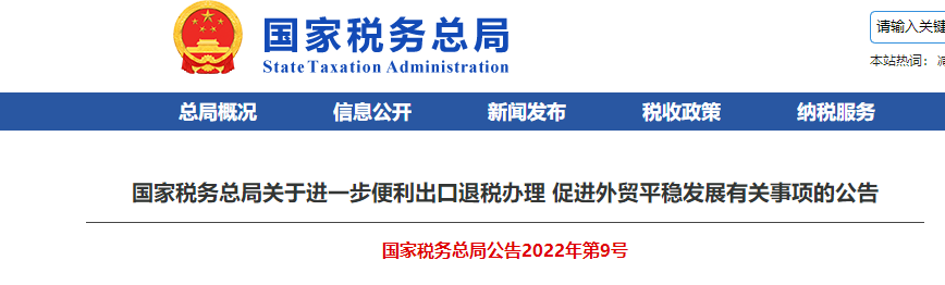 國家稅務總局關于進一步便利出口退稅辦理 促進外貿平穩發展有關事項的公告
