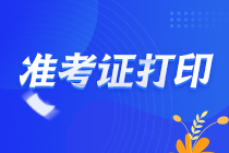 2022年浙江溫州注會考試的準考證什么時候打印？