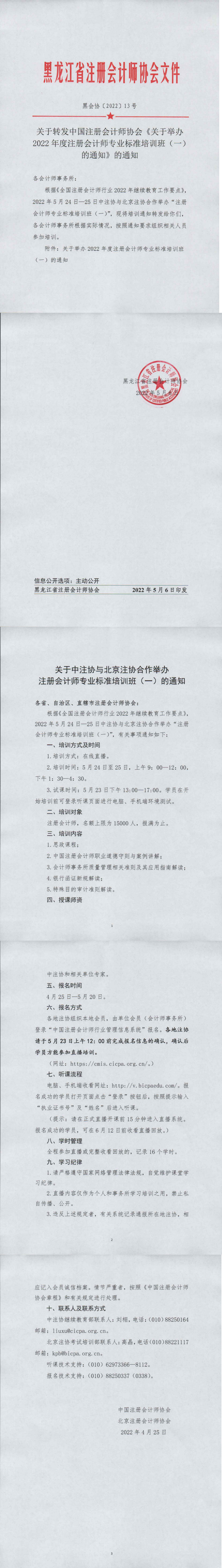黑龍江注協：關于轉發中注協《關于舉辦2022年度注冊會計師專業標準培訓班（一）的通知》的通知