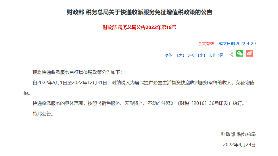 快遞收派免增值稅，外賣免嗎？