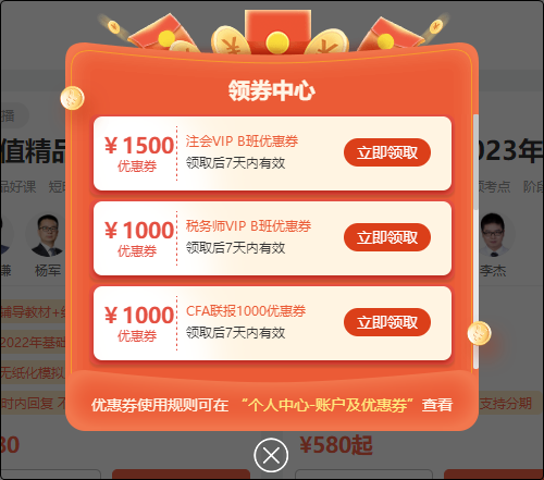 初級會計er：聽說網校新人可以領取優惠券？在哪？怎么領？