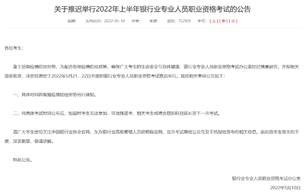 銀行從業考試推遲相關問題解答
