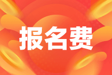 2022年四川遂寧注會交費時間在什么時候？