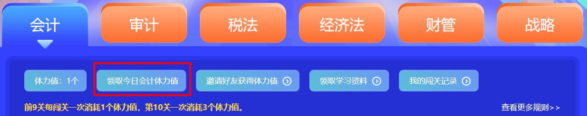 參加注會闖關(guān)賽體力值不夠？一招幫你解決！