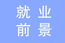 拿下注會證書對對普通財會人的職業發展影響~