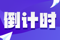 百天沖刺！2022年注會《會計》學習計劃表（精準到天）
