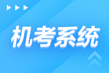 速看！2022年注會全國統一考試機考練習系統考場守則
