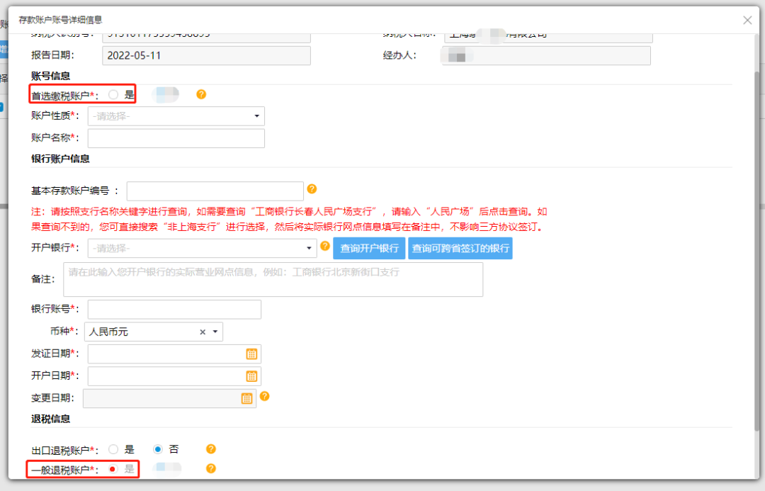 @企業財務，退稅賬戶如何新增或修改？操作指南來了