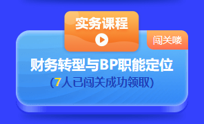中級會計答題闖關賽第一天 已有超千人參與 就等你啦！