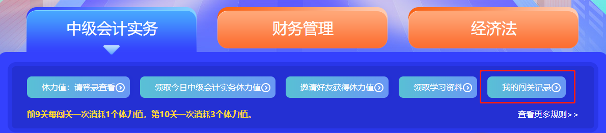 中級會計答題闖關賽第一天 已有超千人參與 就等你啦！
