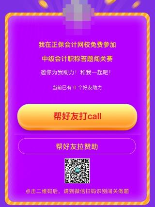 中級會計答題闖關賽第一天 已有超千人參與 就等你啦！