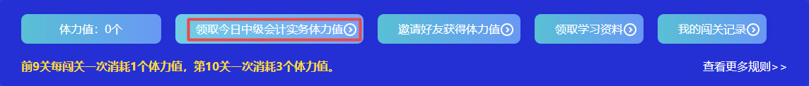 捉急！中級會計答題闖關(guān)正開心 體力值不夠了怎么辦？！