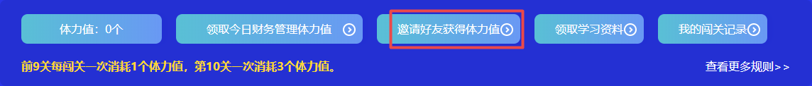 捉急！中級會計答題闖關(guān)正開心 體力值不夠了怎么辦？！