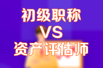 初級會計職稱VS資產評估師