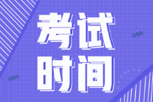 寧夏2022年初級會計證考試時間定了嗎？