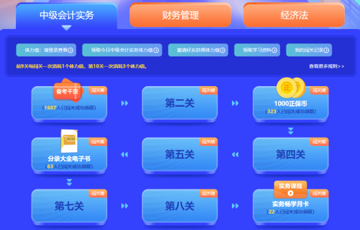中級會計答題闖關賽第一天 已有超千人參與 就等你啦！