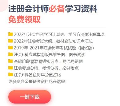 備考CPA缺少可靠的備考資料怎么辦？這些干貨免費領！