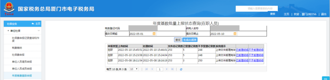 年度工資基數申報2