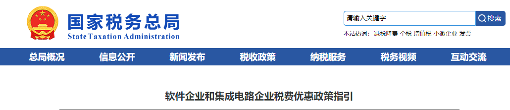 軟件企業和集成電路企業稅費優惠政策指引