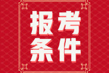 浙江省2022年初級會計的報考條件有什么？