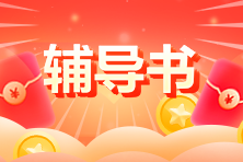 備考審計(jì)師需不需要買(mǎi)教材或者輔導(dǎo)書(shū)？