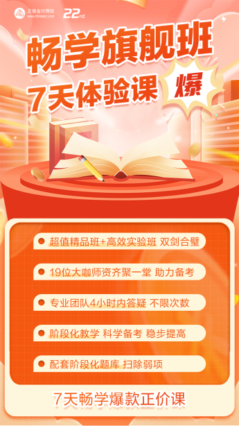 2022中級會計(jì)暢學(xué)旗艦班爆款正價(jià)課7天試學(xué) 搶先體驗(yàn)>