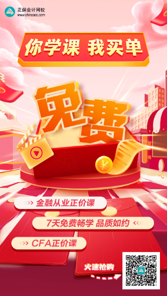 你學(xué)課 我買單！0元鎖定金融從業(yè)、CFA正價課！