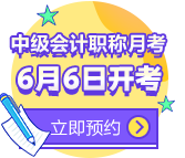 中級會計職稱“題”測實戰—月考常見問題解答 提升用“題”升！