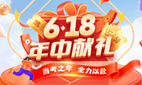 【當考之年 全力以赴】6◆18年中獻禮 初級會計好課優惠來襲~