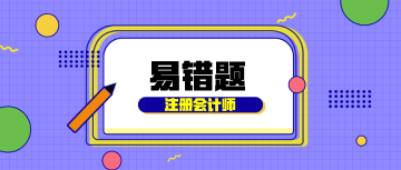 2023年注冊會計師考試《審計》經典錯題本