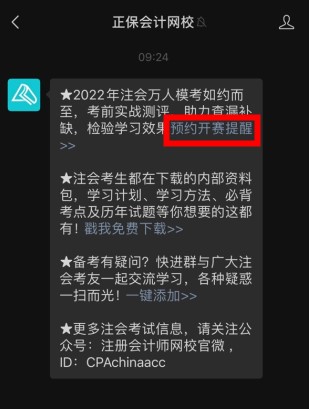 預(yù)約領(lǐng)好禮！2022注會(huì)模考大賽開啟 就差你沒(méi)預(yù)約啦