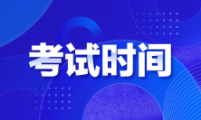 廣東省2022年初級會計考試時間確定了嗎？