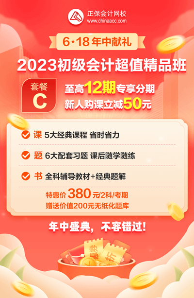2023初級會計超值精品班6·18專享12期免息！每期低至31.7元！