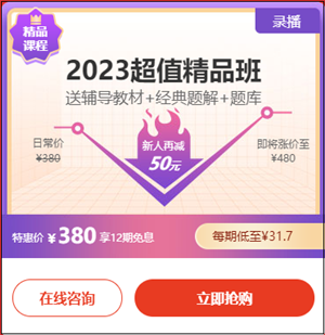 2023初級會計超值精品班6·18專享12期免息！每期低至31.7元！