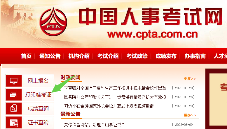 中國人事考試網