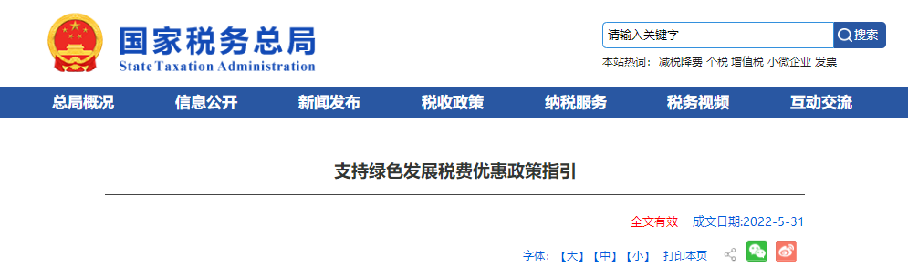 支持綠色發展稅費優惠政策指引