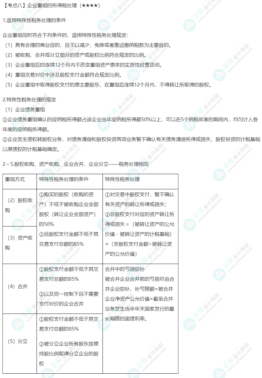 2022年注會《稅法》第四章高頻考點8：企業重組的所得稅處理