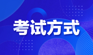 福建寧德2022年初級會計考試方式是什么？