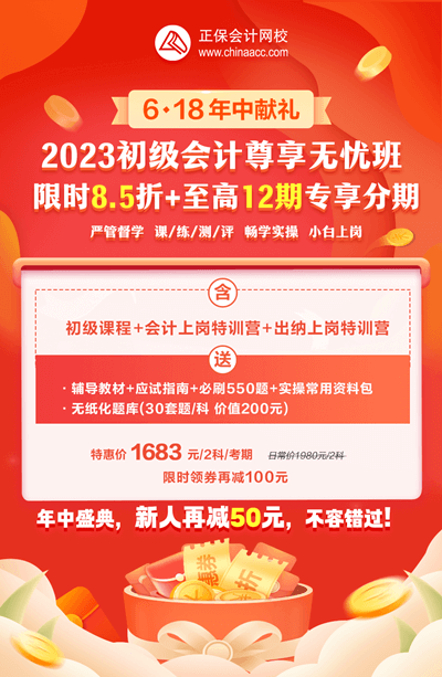 2023年初級會計尊享無憂班暢享分期！學習無壓力！