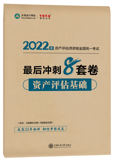 8套卷-資產評估基礎