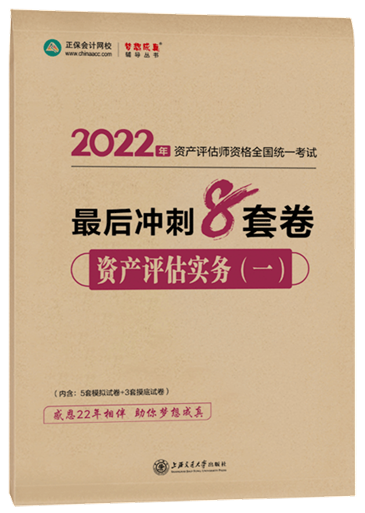 8套卷-資產評估實務（一）