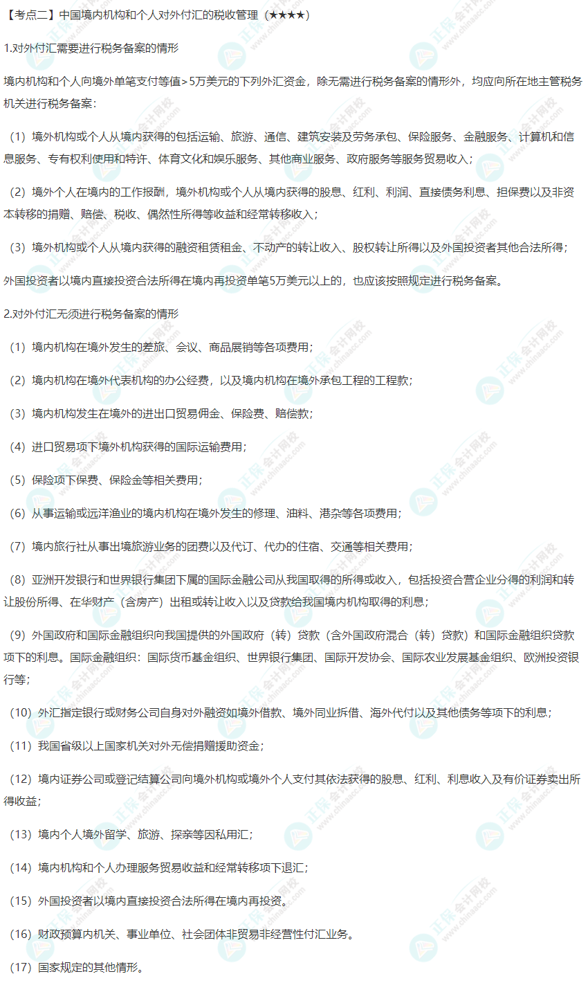 2022年注會《稅法》第十二章高頻考點2：中國境內機構和個人對外付匯的稅收管理