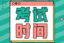 2022年初級會計資格考試時間通知了嗎？